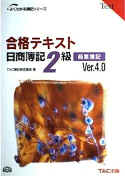 TAC 合格シリーズ 日商簿記2級 テキスト&トレーニング4冊セット 合格テキスト日商簿記2級商業簿記 Ver.4.0 第4版: Text (よく